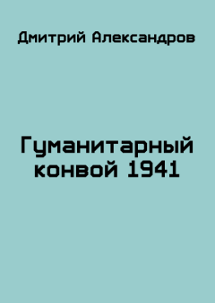 Обложка книги - Гуманитарный конвой 1941 - Дмитрий Б Александров