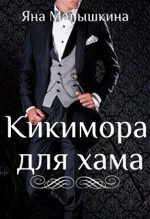 Обложка книги - Кикимора для хама (СИ) - Яна Малышкина