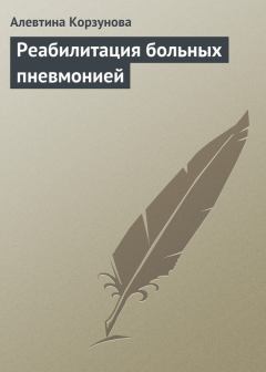 Обложка книги - Реабилитация больных пневмонией - Алевтина Николаевна Корзунова