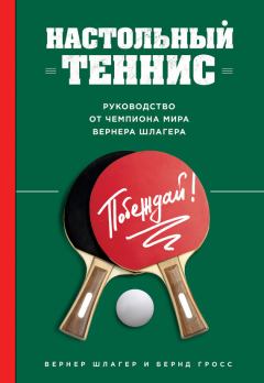 Обложка книги - Настольный теннис. Руководство от чемпиона мира - Бернд Гросс