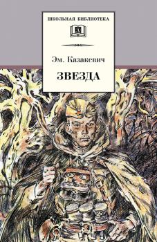 Обложка книги - Звезда - Эммануил Генрихович Казакевич
