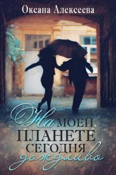 Обложка книги - На моей планете сегодня дождливо - Оксана Алексеевна Алексеева