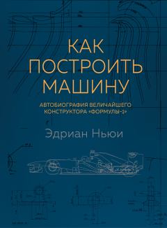 Обложка книги - Как построить машину. Автобиография величайшего конструктора «Формулы-1» - Эдриан Ньюи