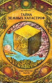 Обложка книги - Тайна земных катастроф - Александр Александрович Гангнус