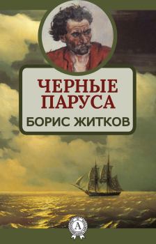 Обложка книги - Черные паруса - Борис Степанович Житков