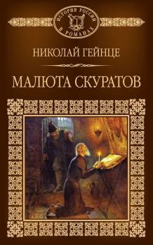 Книга - Малюта Скуратов. Николай Эдуардович Гейнце - читать в Литвек