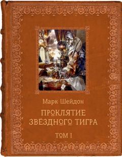 Книга - Проклятие Звёздного Тигра. Том I. Марк Шейдон (RhiSh) - читать в Литвек