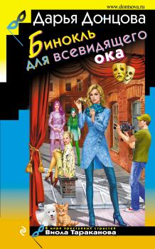 Обложка книги - Бинокль для всевидящего ока - Дарья Аркадьевна Донцова