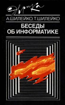 Обложка книги - Беседы об информатике - Алексей Вольдемарович Шилейко