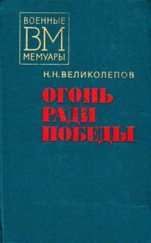 Обложка книги - Огонь ради победы - Николай Николаевич Великолепов