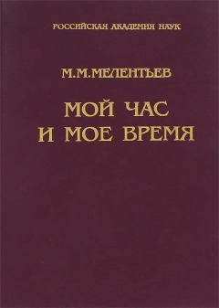 Обложка книги - Мой час и мое время: Книга воспоминаний - Михаил Михайлович Мелентьев