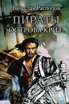 Обложка книги - Пираты острова Крит - Вячеслав Валерьевич Распопов