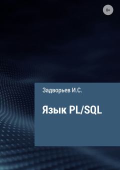Книга - Язык PL/SQL. Иван Сергеевич Задворьев - читать в ЛитВек