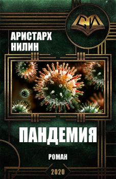 Обложка книги - Пандемия - Аристарх Ильич Нилин