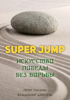 Обложка книги - SUPER JUMP. Искусство победы без борьбы - Пётр Силкин