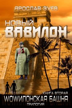 Обложка книги - Новый Вавилон - Ярослав Викторович Зуев