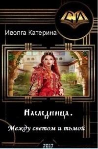 Обложка книги - Между светом и тьмой (СИ) - Катерина Александровна Иволга