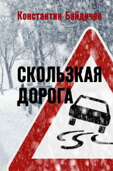 Обложка книги - Скользкая дорога - Константин Байдичев