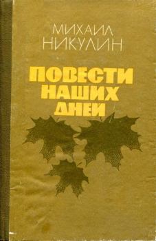Книга - Повести наших дней. Михаил Андреевич Никулин - читать в Литвек