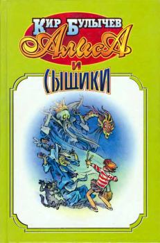 Обложка книги - Алиса и сыщики - Кир Булычев