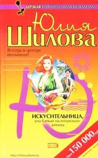 Обложка книги - Искусительница, или Капкан для ялтинского жениха - Юлия Витальевна Шилова