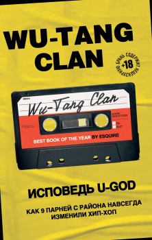 Книга - Wu-Tang Clan. Исповедь U-GOD. Как 9 парней с района навсегда изменили хип-хоп. Ламонт Хокинс - читать в Литвек
