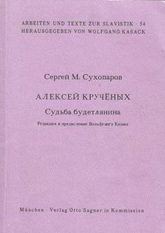 Обложка книги - Судьба будетлянина - Сергей Сухопаров