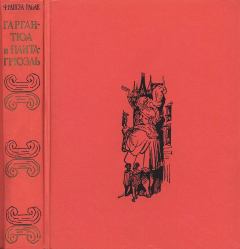 Обложка книги - Гаргантюа и Пантагрюэль - Франсуа Рабле