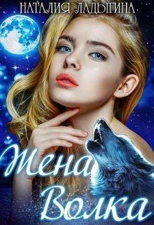 Обложка книги - Жена Волка - Наталия Ладыгина