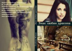 Обложка книги - Знак любви дракона (СИ) (самиздат) - Юлия Глебова