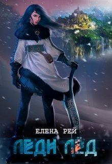 Обложка книги - Леди Лёд (полная книга) - Елена Рей