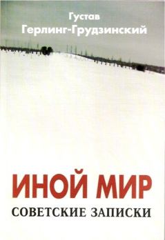 Книга - Иной мир. Советские записки. Густав Герлинг-Грудзинский - прочитать в Литвек