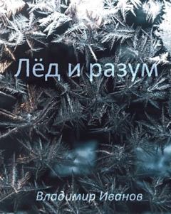 Книга - Лёд и разум. Владимир Иванов - читать в ЛитВек
