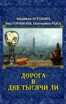 Обложка книги - Дорога в две тысячи ли (СИ) - Екатерина Рысь