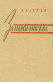 Книга - За нами Москва. Павел Алексеевич Белов - прочитать в Литвек