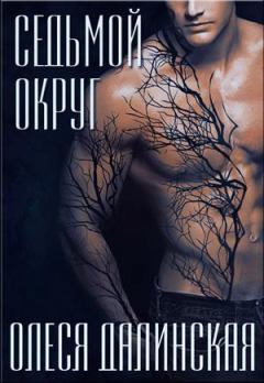 Обложка книги - Седьмой округ (СИ) - Олеся Далинская