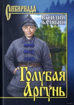 Книга - Голубая Аргунь. Василий Иванович Балябин - читать в Литвек