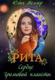 Обложка книги - Рита - сердце Громовой планеты - Юлия Викторовна Меллер