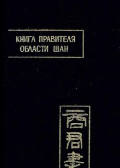 Книга - Книга правителя области Шан. Ян Шан - читать в Литвек