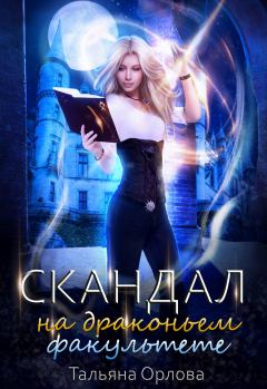 Обложка книги - Скандал на драконьем факультете - Тальяна Орлова