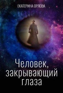 Обложка книги - Человек, закрывающий глаза (СИ) - Екатерина Марковна Орлова