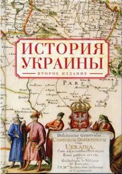 Обложка книги - История Украины - Виктор Мироненко