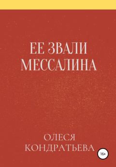 Обложка книги - Ее звали Мессалина - Олеся  Кондратьева