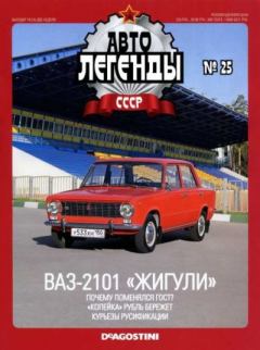 Обложка книги - ВАЗ-2101 "Жигули" -  журнал «Автолегенды СССР»