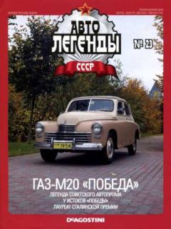 Книга - ГАЗ-М20 "Победа".  журнал «Автолегенды СССР» - читать в Литвек