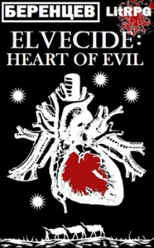 Обложка книги - Эльфицид: Сердце Зла - Альберт Беренцев