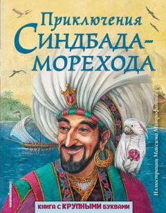 Книга - Приключения Синдбада-морехода.  Арабские сказки - читать в Литвек