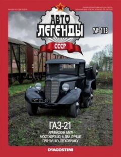 Обложка книги - ГАЗ-21 -  журнал «Автолегенды СССР»