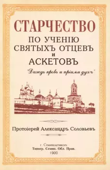 Обложка книги - Старчество по учению святых отцев и аскетов - Протоиерей Александр Соловьев