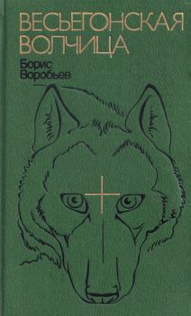 Обложка книги - Мой нежный и ласковый зверь - Борис Тимофеевич Воробьев